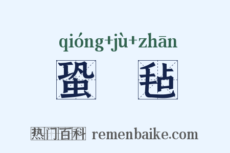 蛩駏毡是什么意思的图片
